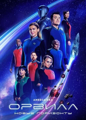 Орвилл сериал 2017 смотреть онлайн бесплатно в хорошем качестве HD